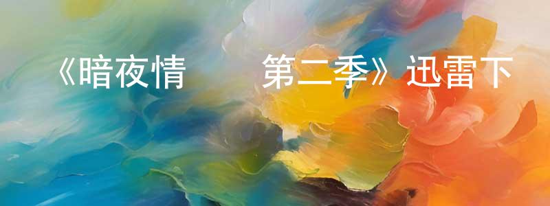影視迷程先勇的個人博客,《暗夜情報員第二季》迅雷下載/在線觀看-犯罪歷史-美劇天堂